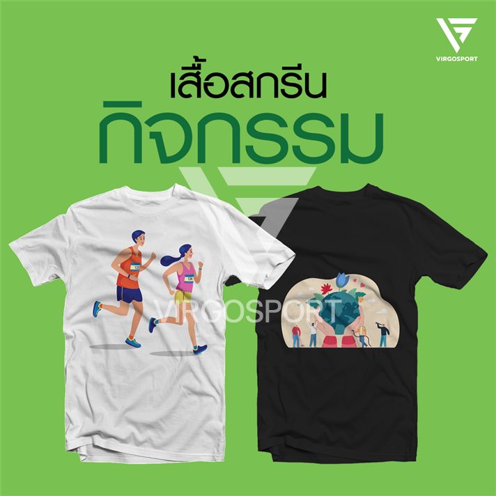 เสื้อกิจกรรมสกรีน